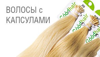 Волосы с кератиновыми капсулами от Гудхаир